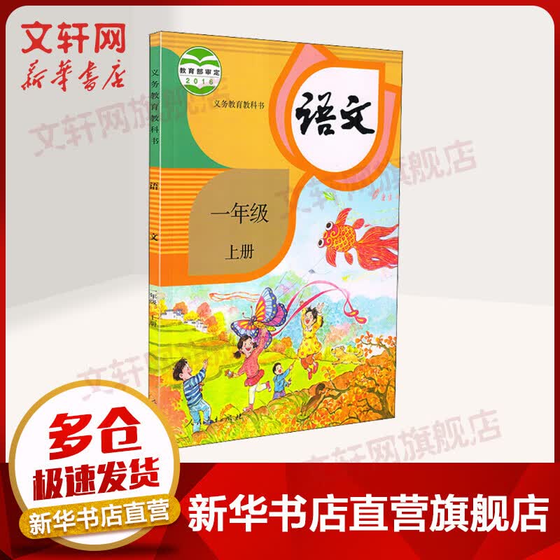 一年级上册语文课本教材 义务教育教科书 人教版（1年级）人民教育出版社 一年级上册语文 人教版
