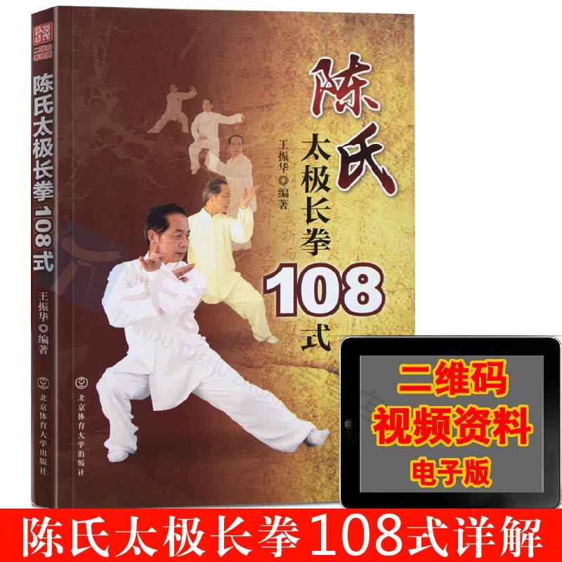 官方正版 陈氏太极长拳108式 配有全部动作图解详细阐释陈氏太极长拳的博大精深 太极拳入门到精通教材