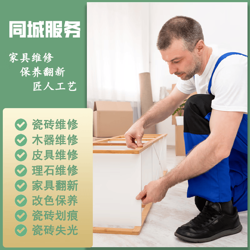 同城实木家具瓷砖地板皮具沙发修补翻新保养上门服务橱柜木门门框补漆