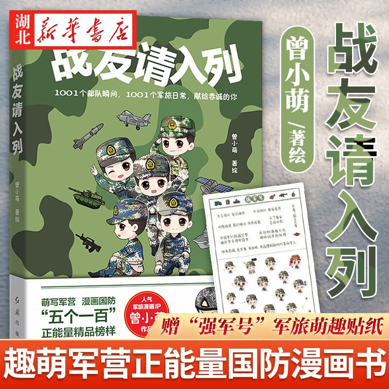 赠贴纸 战友请入列 人气漫画家曾小萌作品 军队漫画 部队生活漫画
