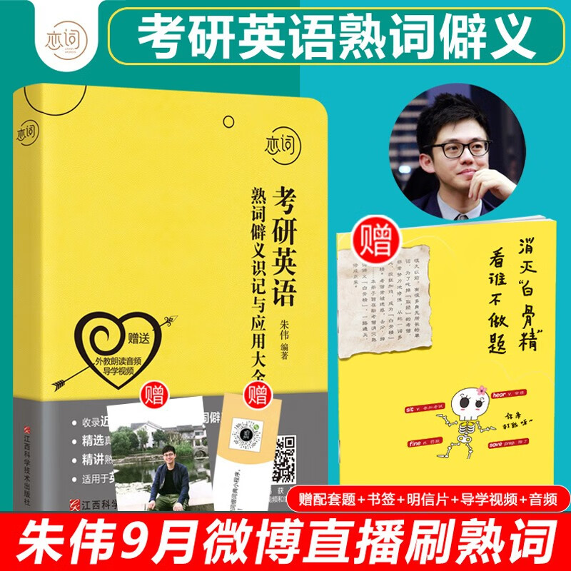 现货正版恋词便携版备考2023年朱伟考研英语熟词僻义识记与应用大全