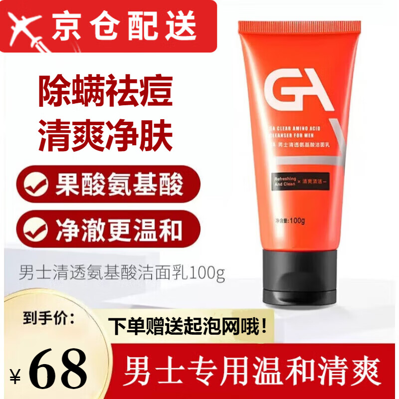 GA【官方授权店】GA洗面奶果酸氨基酸男士专用温和清爽洁面乳 ①支装