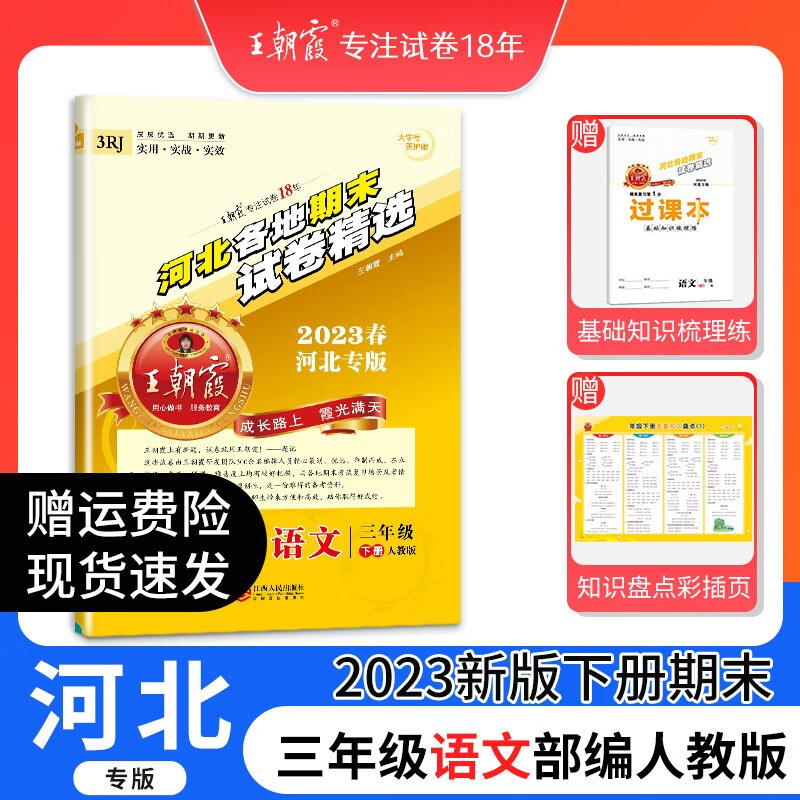 王朝霞河北专版各地期末试卷精选三年级下册语文数学英语人教版冀教版同步练习册单元检测同步小学2023下册 三年级语文（部编人教版）