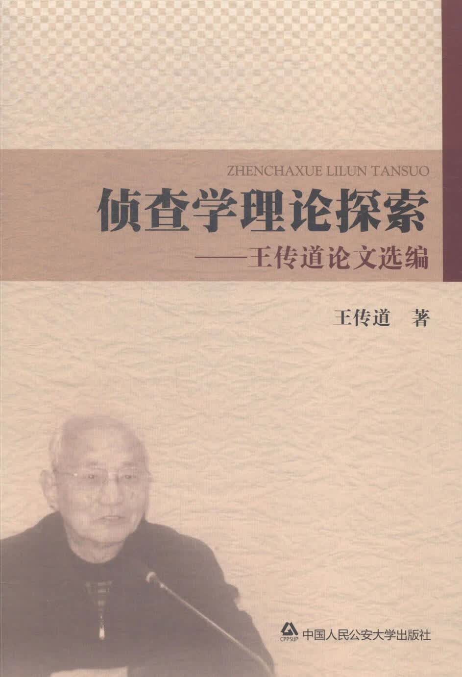 侦查学理论探索-王传道论文选编 法律 王传道著 中国人民公安大学出版社 9787565320507