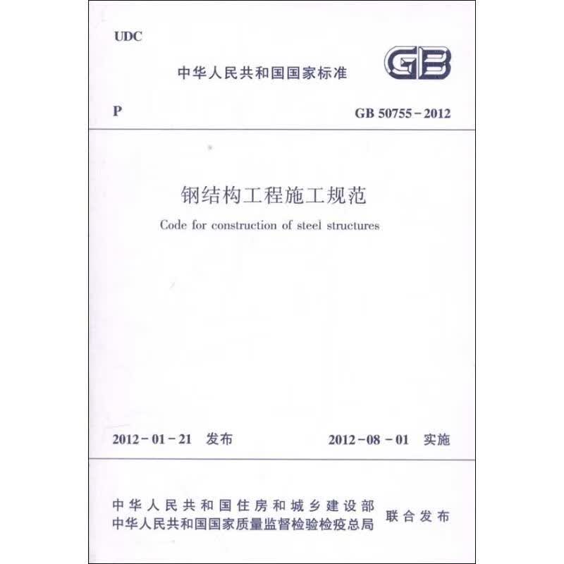 钢结构工程施工规范GB/50755-2012 本社编 书籍