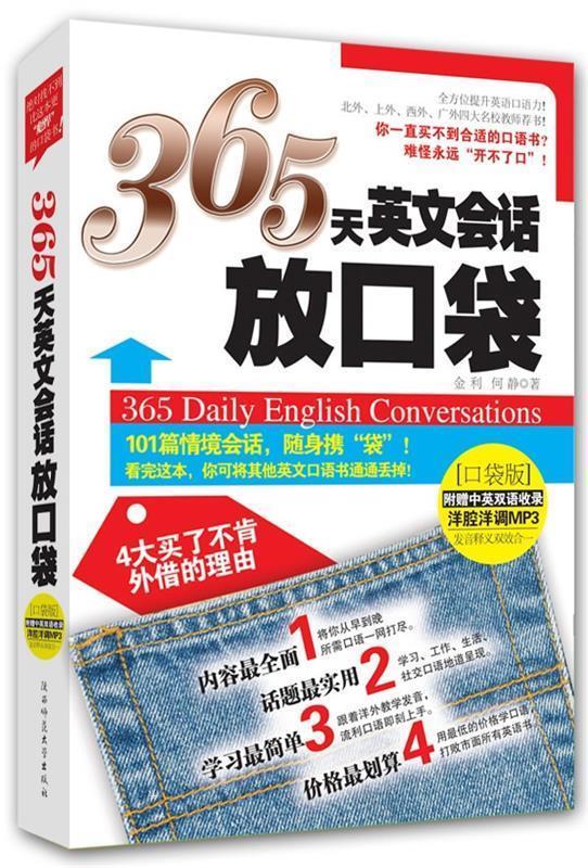 365天英文会话放口袋 金利,何静 著【正版书】