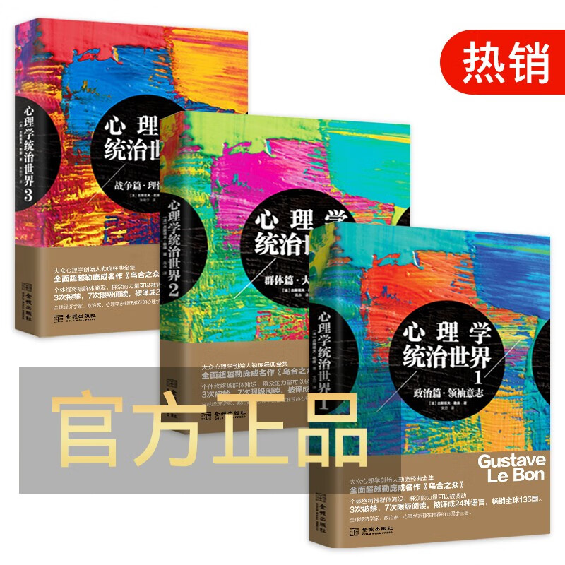 心理学统治世界1政治篇2群体篇3战争篇大众心理学创始人勒庞经典全集之群体篇心理职场说话之道小说书籍 全三册