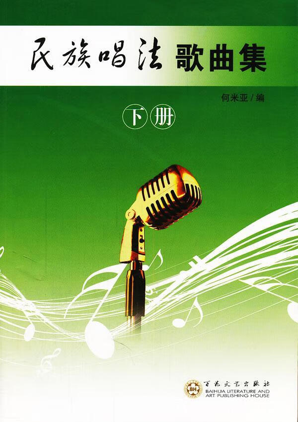 民族唱法歌曲集-下册 何米亚 音乐 9787530658529