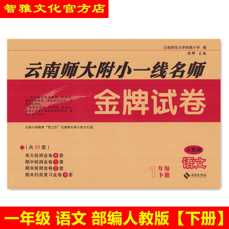 23云南师大附小一线名师试卷一1年级语文部编人教版下册朝阳 语文+数学 一年级下