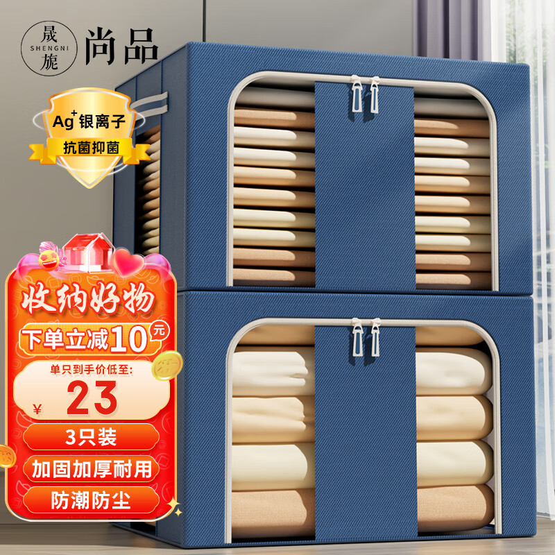 晟旎尚品 收纳箱抗菌66L大号3只装衣服棉被布艺整理箱牛津布折叠储物箱怎么看?