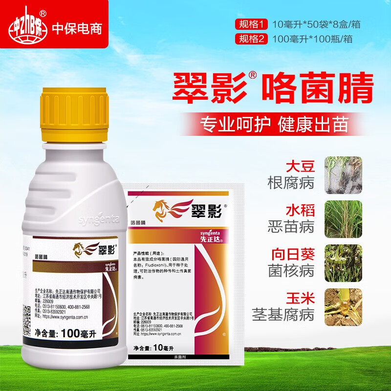 先正达咯菌腈适乐时 翠影西瓜枯萎病根腐菌核病杀菌剂种衣拌种剂 10ml
