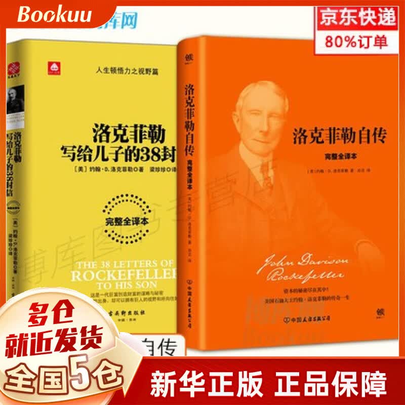 【正版】洛克菲勒写留给儿子的38封信+洛克菲勒自传 全套2册 洛克菲勒套装 全集2册