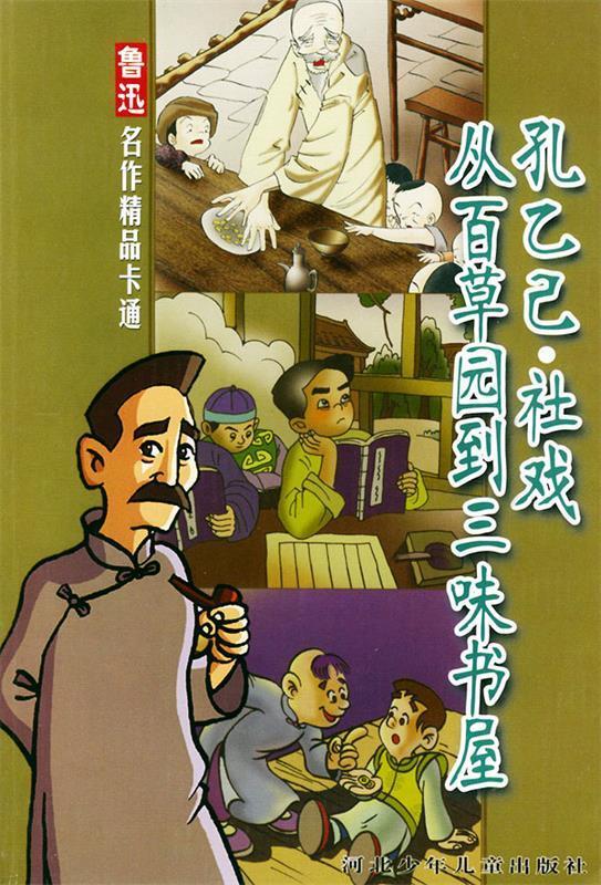 孔乙己·社戏从百草园到三味书屋鲁迅名作精品卡通