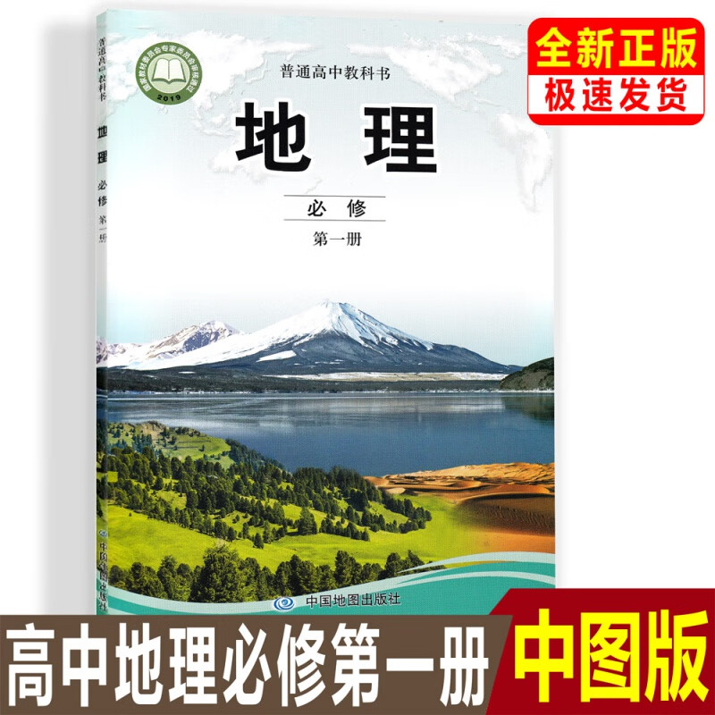 正版【2023新版】高一中图版地理必修第一册教材课本教科书中国地图出版社中图版高中地理
