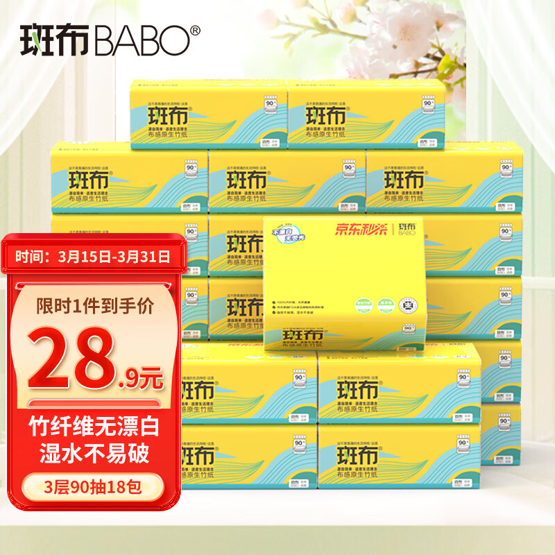 斑布抽纸 BASE系列18包 3层 90抽本色竹纤维软抽 湿水不易破 属于什么档次?