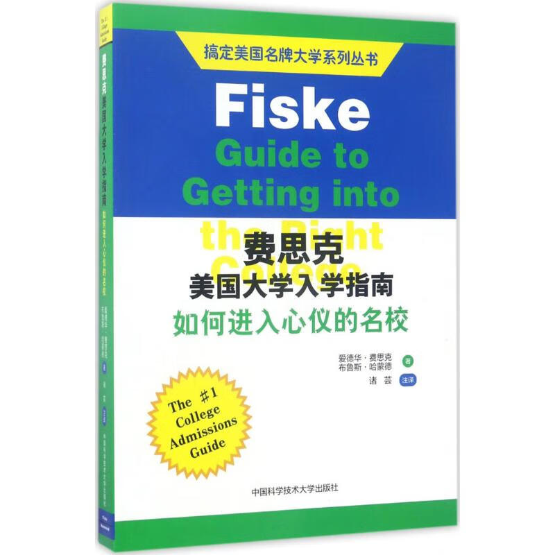 费思克美国大学入学指南 出国/留学 中国科学技术大学出版社