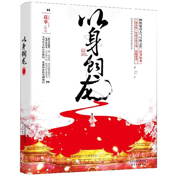 以身饲龙
