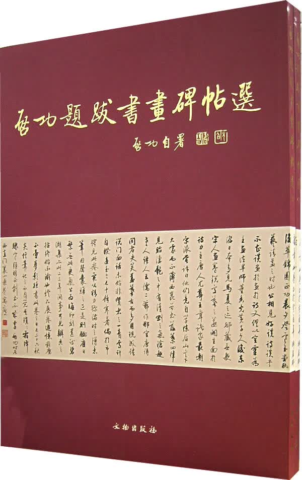 启功提拔书画碑帖选(上下册)