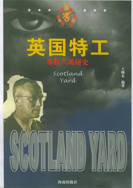 苏格兰场秘史【正版特惠】