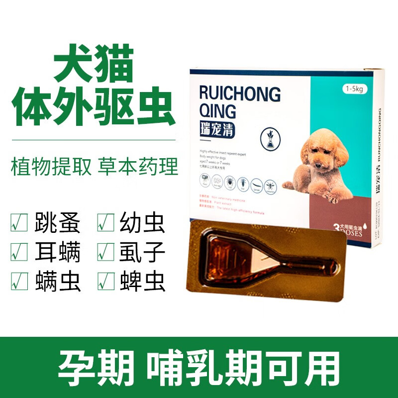 选择适合自己的宠物驱虫药,瑞宠清滴剂评测