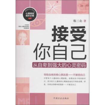 接受你自己 从自卑到强大的心灵密码 韩三奇 著【正版书】