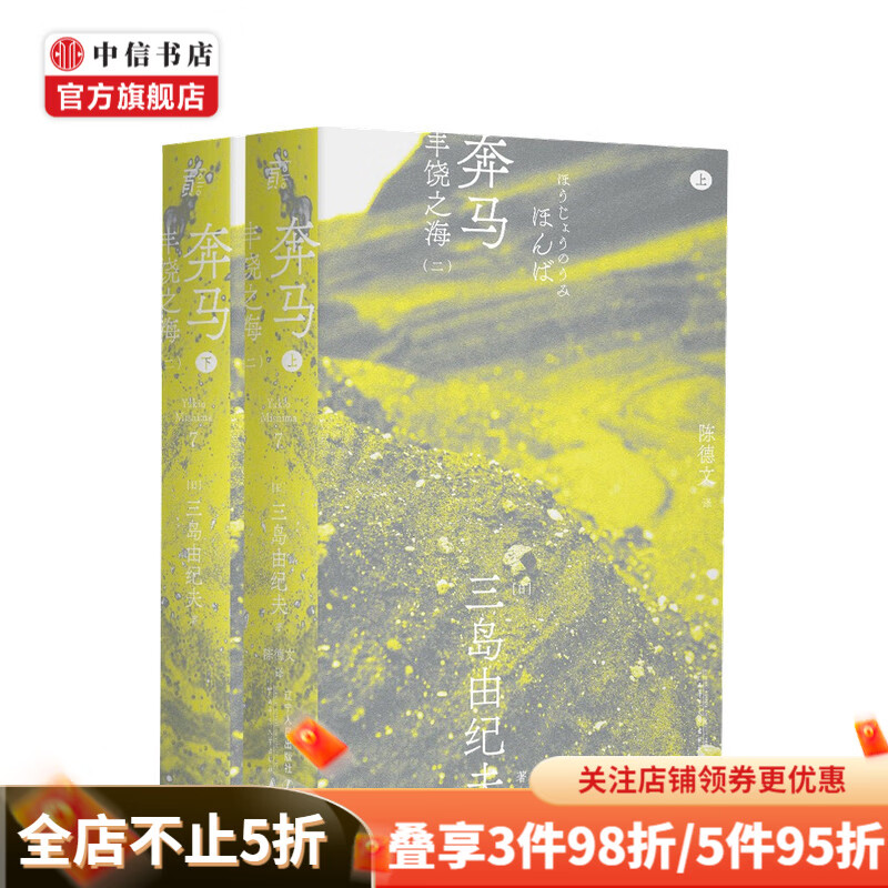 奔马 一頁文库 三岛由纪夫 著