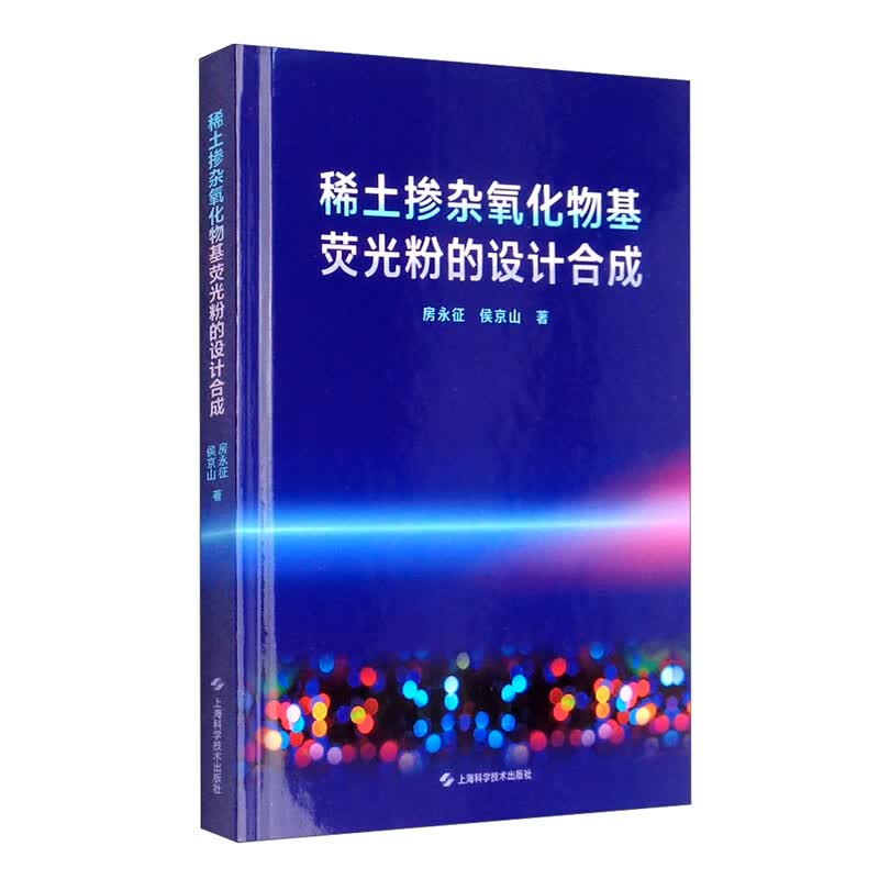 稀土掺杂氧化物基荧光粉的设计合成