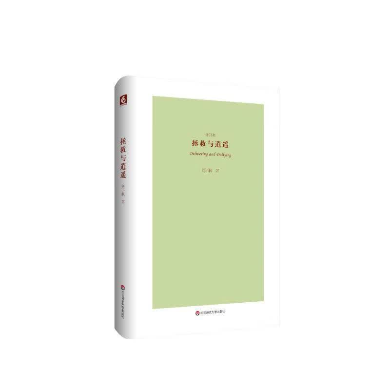 拯救与逍遥(修订本)(精)