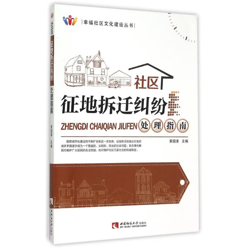 社区征地拆迁纠纷处理指南 黄国泽主编 书籍 图书