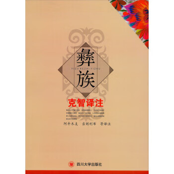 彝族克智译注