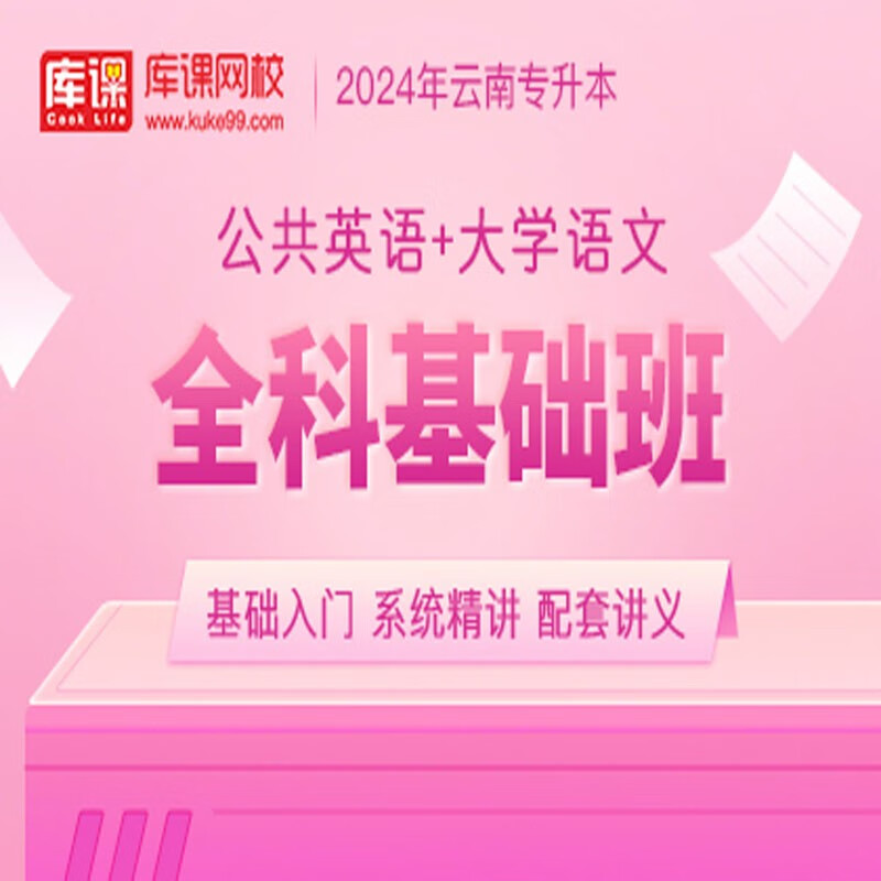 官方直营库课网校2024云南专升本网课《英语+专业课》全科基础班资料搭配视频名师录播课 英语+语文