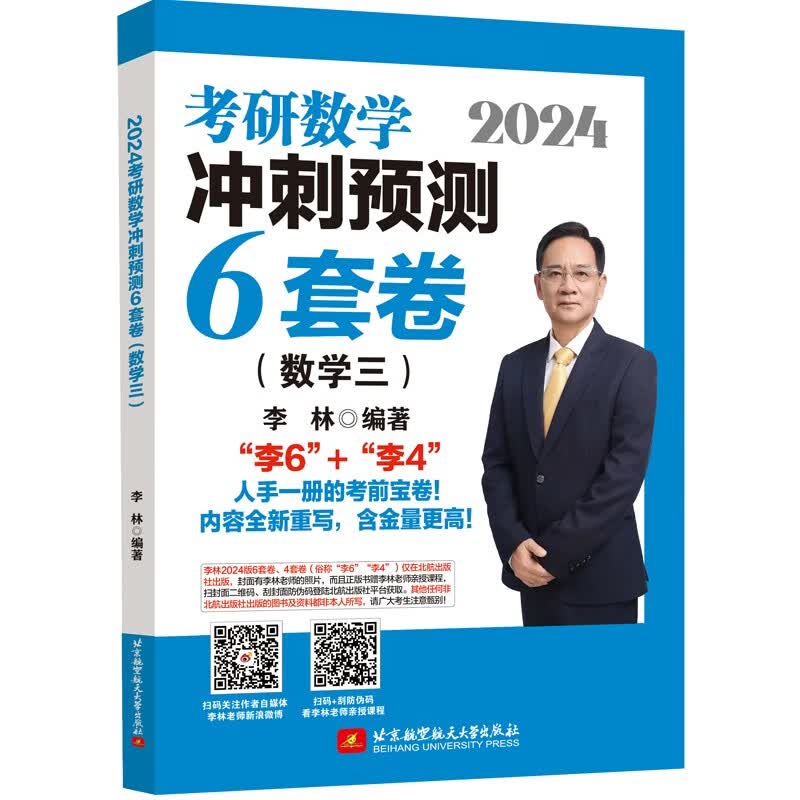 2024李林考研数学冲刺预测6套卷（数学三）怎么样,好用不?