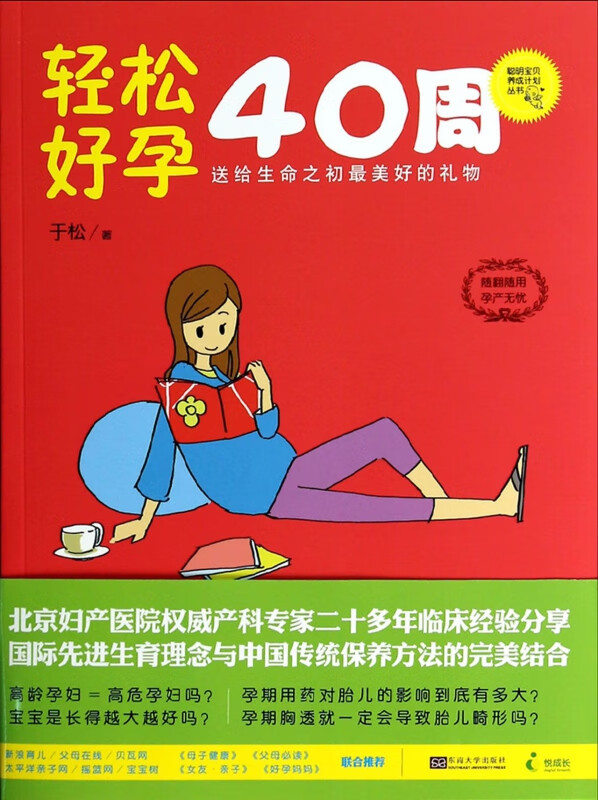 轻松好孕40周/聪明宝贝养成计划丛书