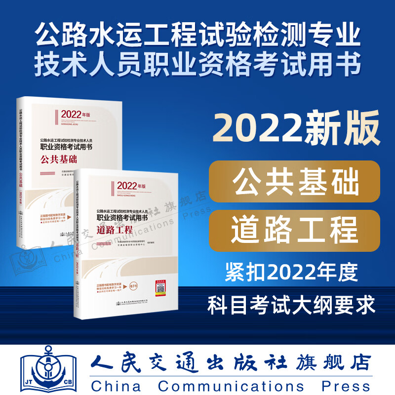 公路水运工程试验检测专业技术人员职业资格考试用书（2022年版）公共基础+道路工程