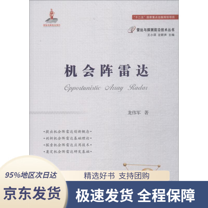 【 京东配送 支持团购】机会阵雷达龙伟军国防工业出版社9787118115208