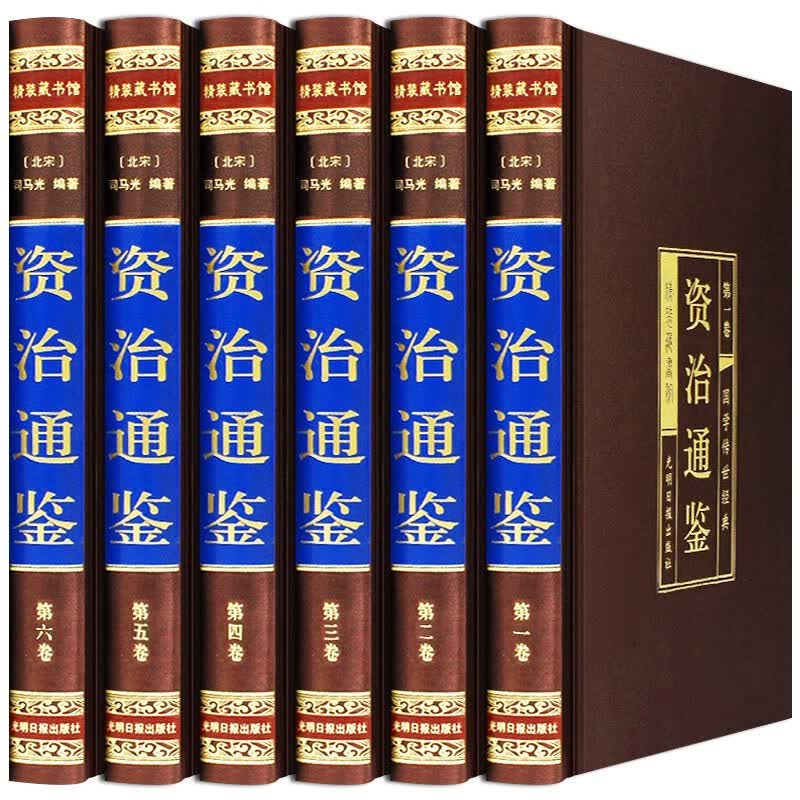 资治通鉴 文白对照 白话文资治通鉴 全集6册精装精选精华本 16开绸面精装