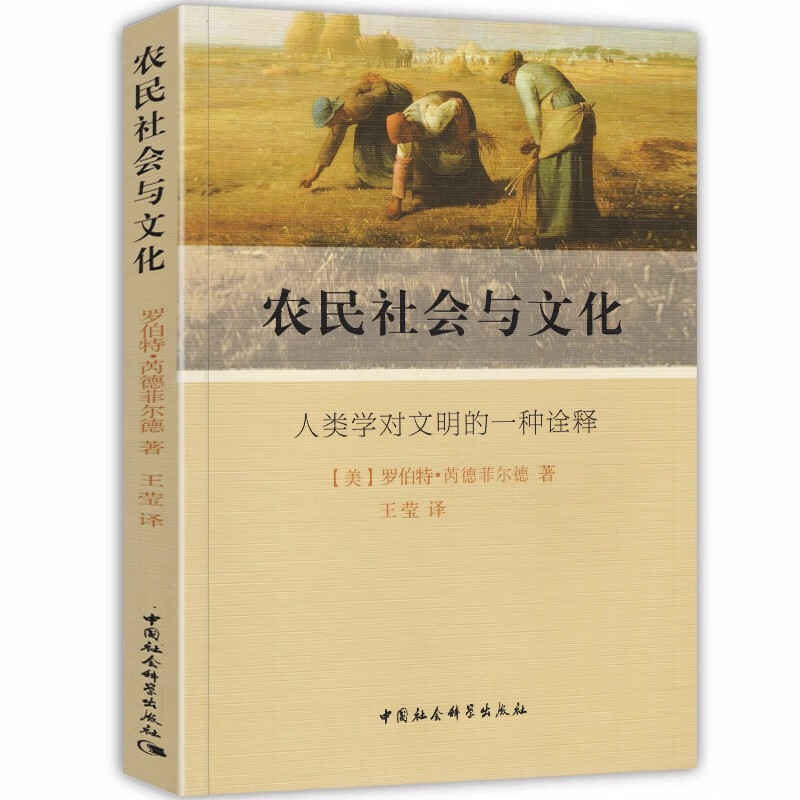农民社会与文化：人类学对文明的一种诠释  罗伯特·芮德菲尔德 著，王莹 译 中国社会科学 pdf格式下载
