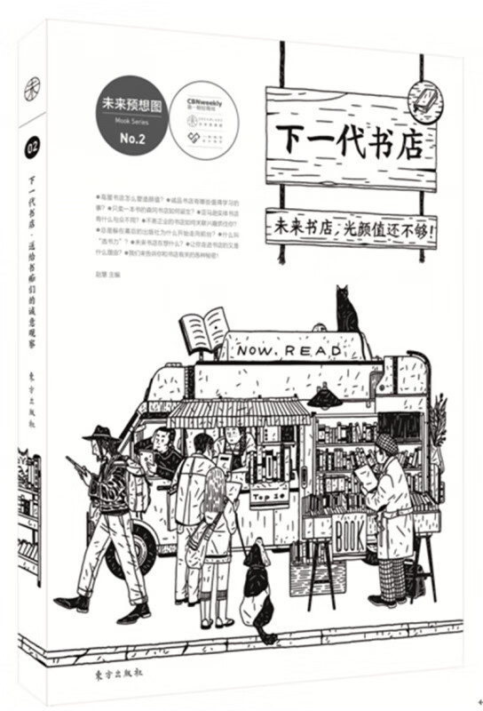 下一代书店献给书痴们的诚意观察 赵慧主编 日本茑屋书店创始人增田宗昭力荐书业新一代书店 人民东方出版社