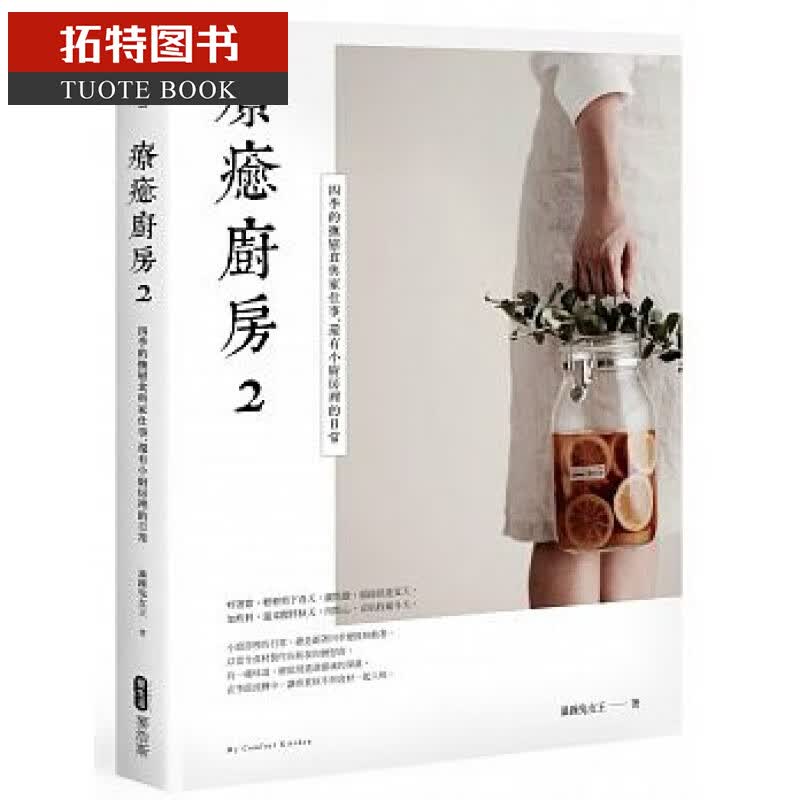 预售台版 疗愈厨房2 四季的抚慰食与家仕事，还有小厨房 麦浩斯