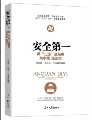 （正版现货新书） 安全：反“三违”、查隐患、防事故、抓整改、保安全 人民日报出版社