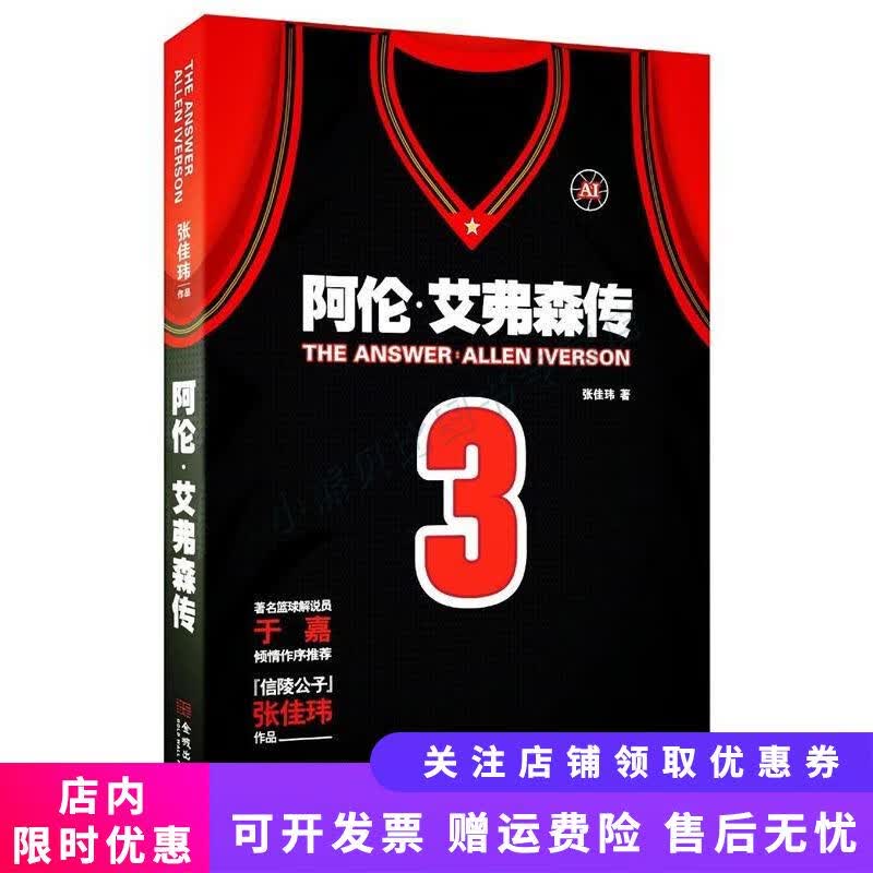 The Answer阿伦艾弗森传