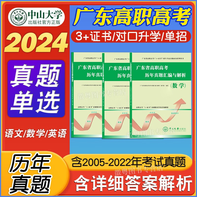中山大学出版社高职高考2024教材广东 中职生对口升学总复习资料真题模拟试卷 语文真题卷 高职高考2024