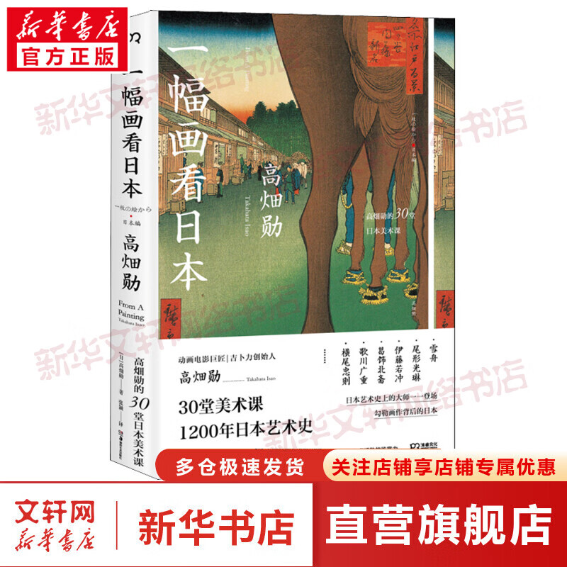 一幅画看日本 高畑勋的30堂日本美术课