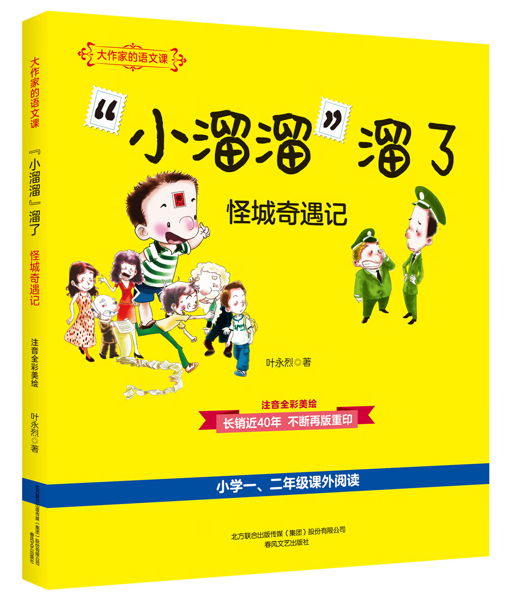 正版图书 大作家的语文课:"小溜溜"溜了.