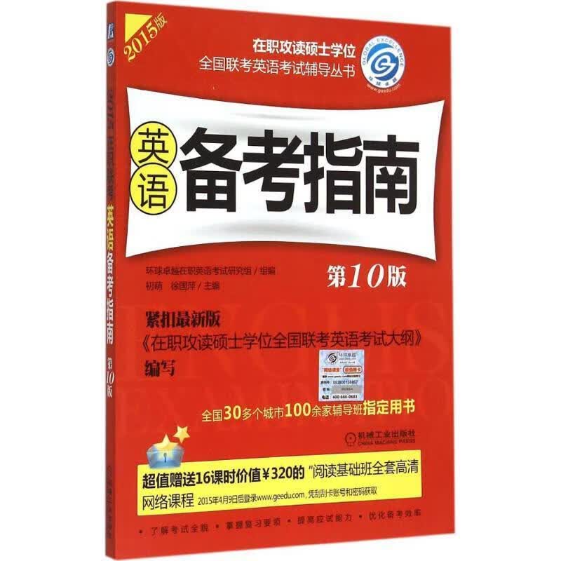 2015在职联考英语备考指南第10版