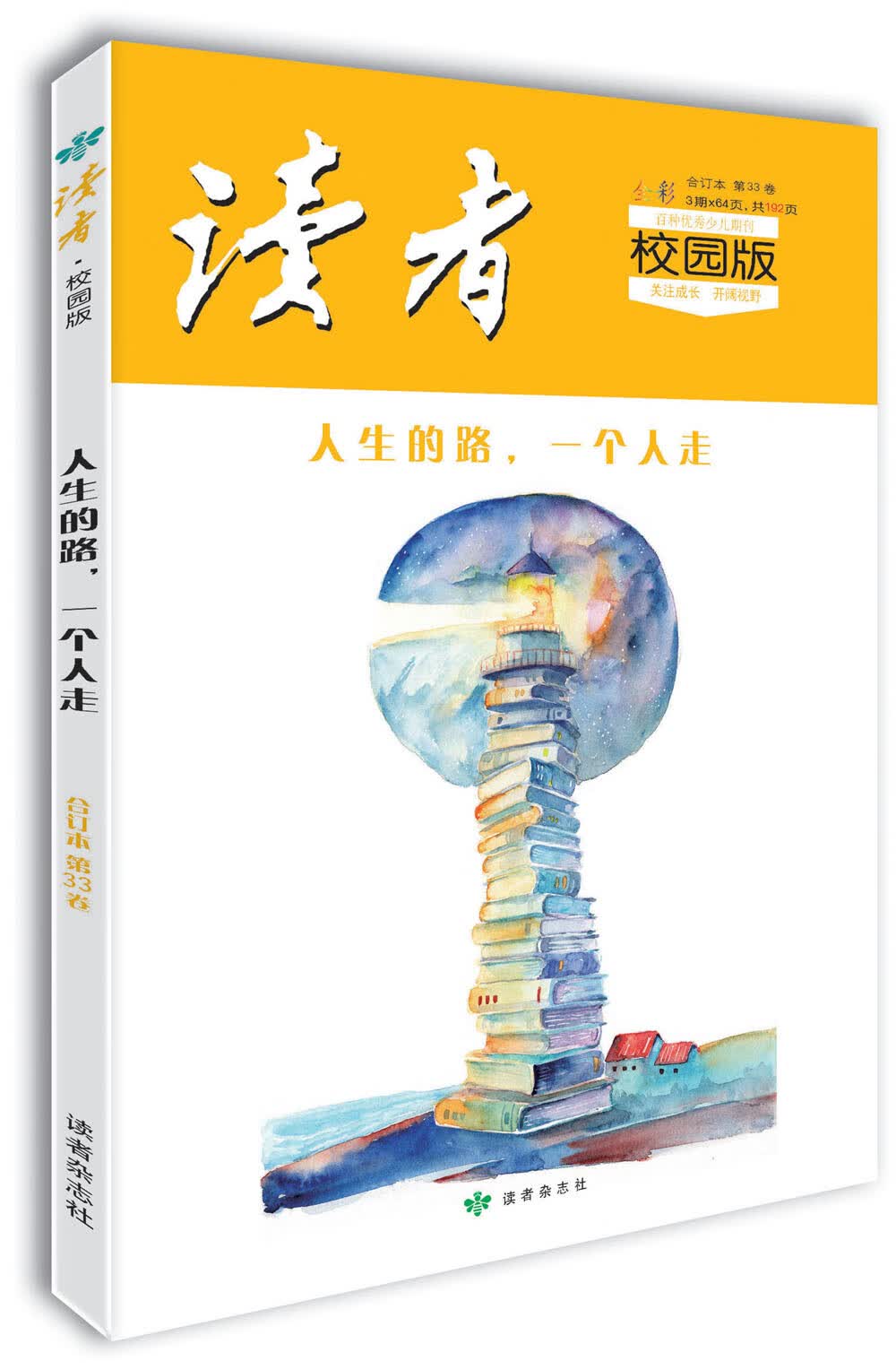 读者·校园版（第33卷）人生的路，一个人走