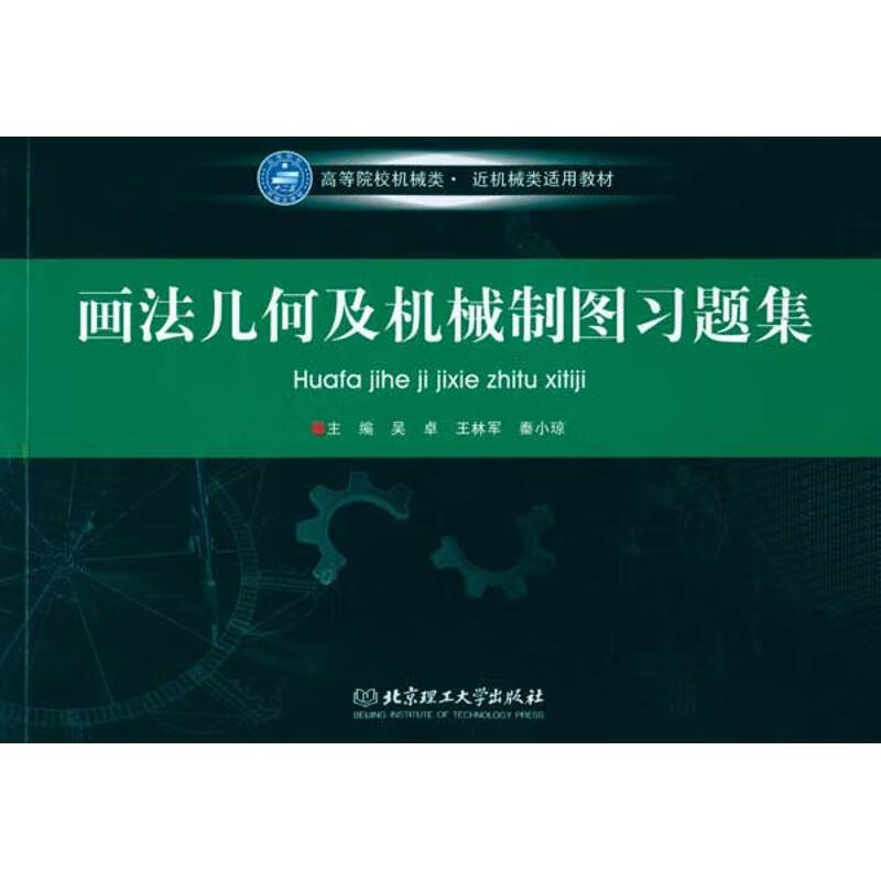 画法几何及机械制图习题集
