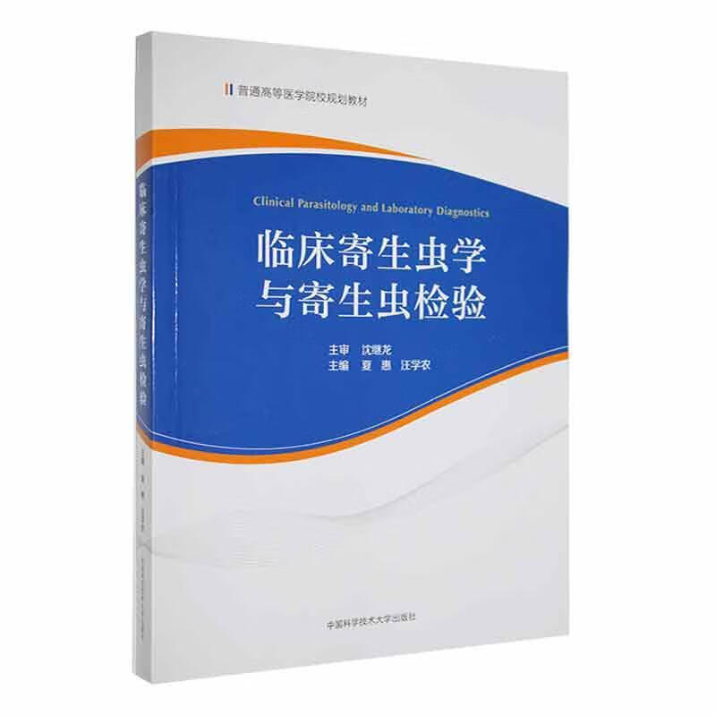 临床寄生虫学与寄生虫检验夏惠学技术大学出版社9787312052385 大中专教材教辅书籍