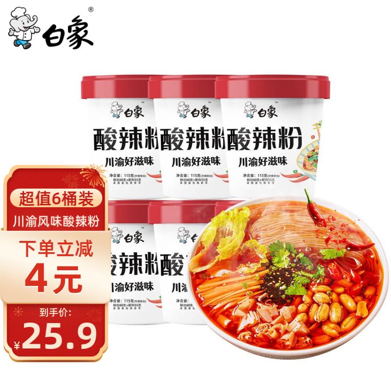 白象 酸辣粉 川渝酸辣粉 方便整箱 重庆风味正宗红薯粉条粉丝115g*6桶属于什么档次？