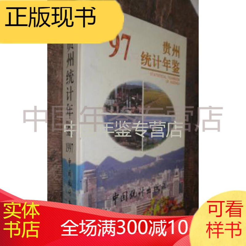 贵州统计年鉴1997